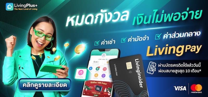 LivingPAY ผ่อนได้ จ่ายผ่านบัตร